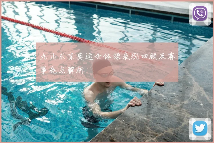 九儿东京奥运会体操表现回顾及赛事亮点解析