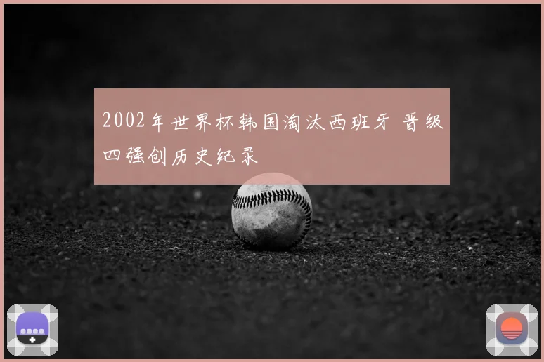 2002年世界杯韩国淘汰西班牙 晋级四强创历史纪录