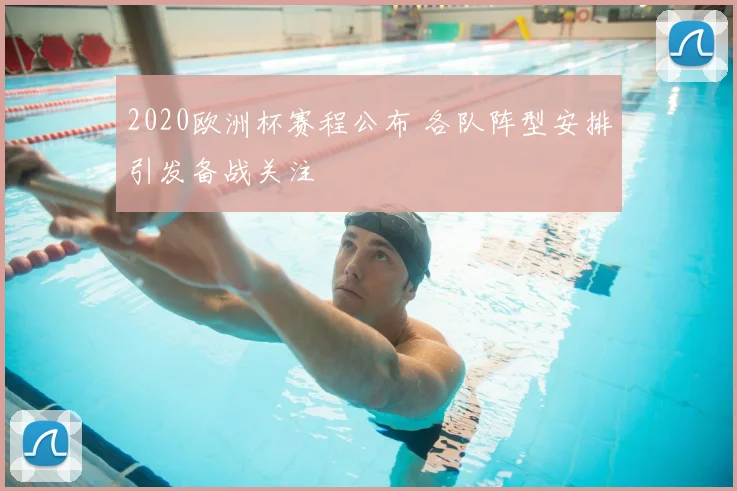 2020欧洲杯赛程公布 各队阵型安排引发备战关注