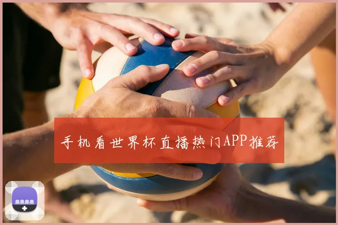 手机看世界杯直播热门APP推荐