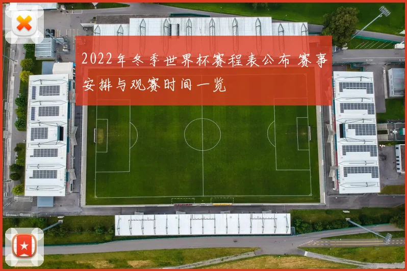 2022年冬季世界杯赛程表公布 赛事安排与观赛时间一览