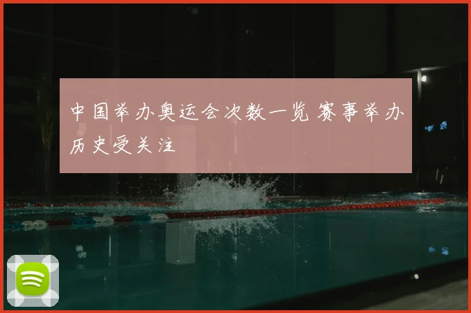 中国举办奥运会次数一览 赛事举办历史受关注