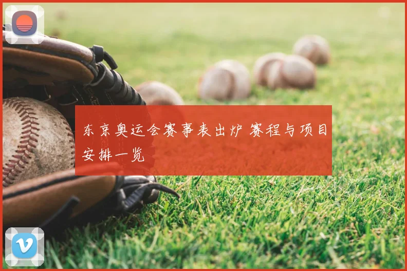 东京奥运会赛事表出炉 赛程与项目安排一览