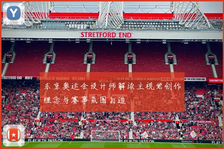 东京奥运会设计师解读主视觉创作理念与赛事氛围打造