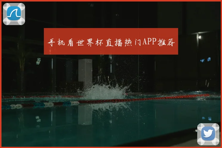 手机看世界杯直播热门APP推荐