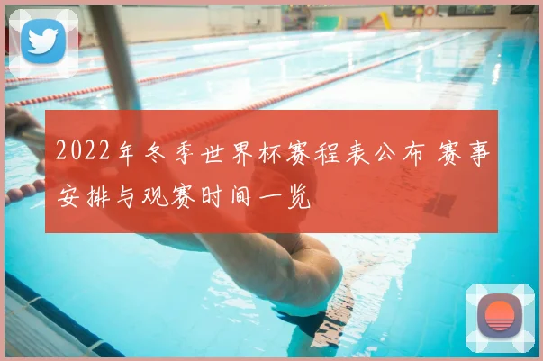 2022年冬季世界杯赛程表公布 赛事安排与观赛时间一览