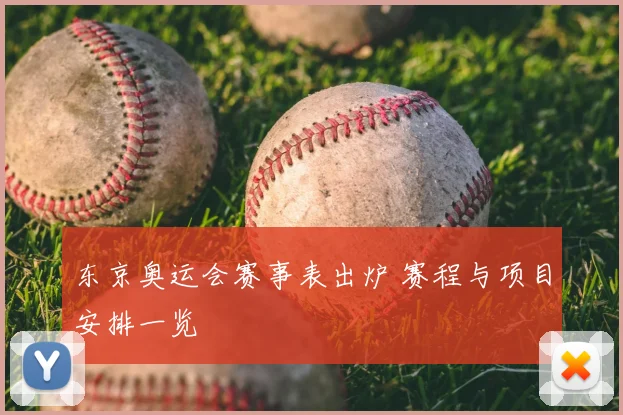 东京奥运会赛事表出炉 赛程与项目安排一览