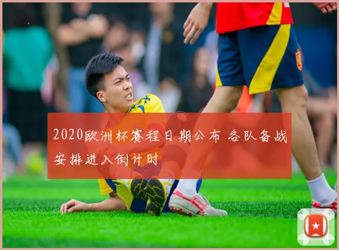 2020欧洲杯赛程日期公布 各队备战安排进入倒计时