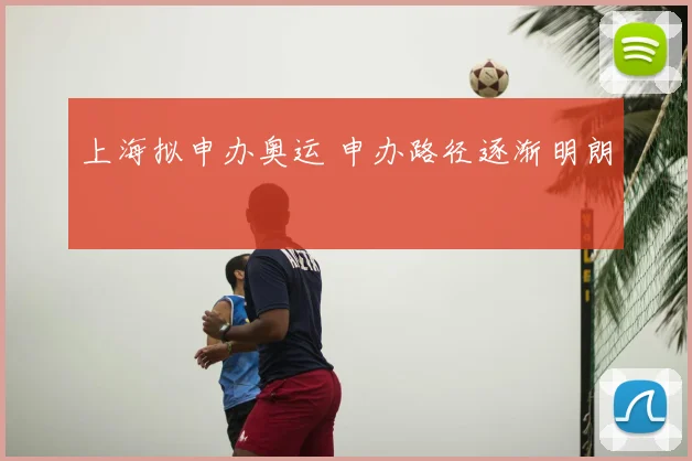 上海拟申办奥运 申办路径逐渐明朗