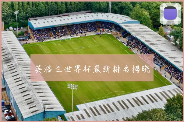 英格兰世界杯最新排名揭晓