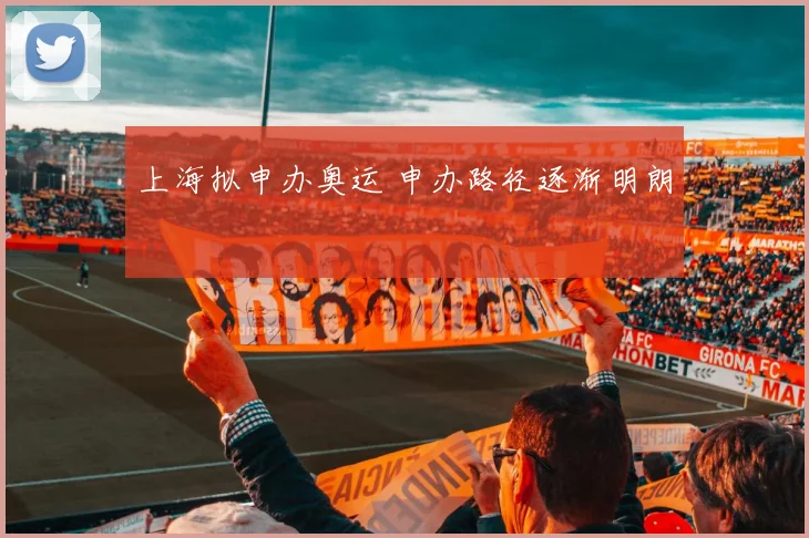 上海拟申办奥运 申办路径逐渐明朗