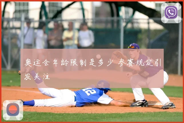 奥运会年龄限制是多少 参赛规定引发关注
